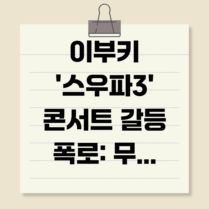 이부키 ‘스우파3’ 콘서트 갈등 폭로: 무슨 일이?