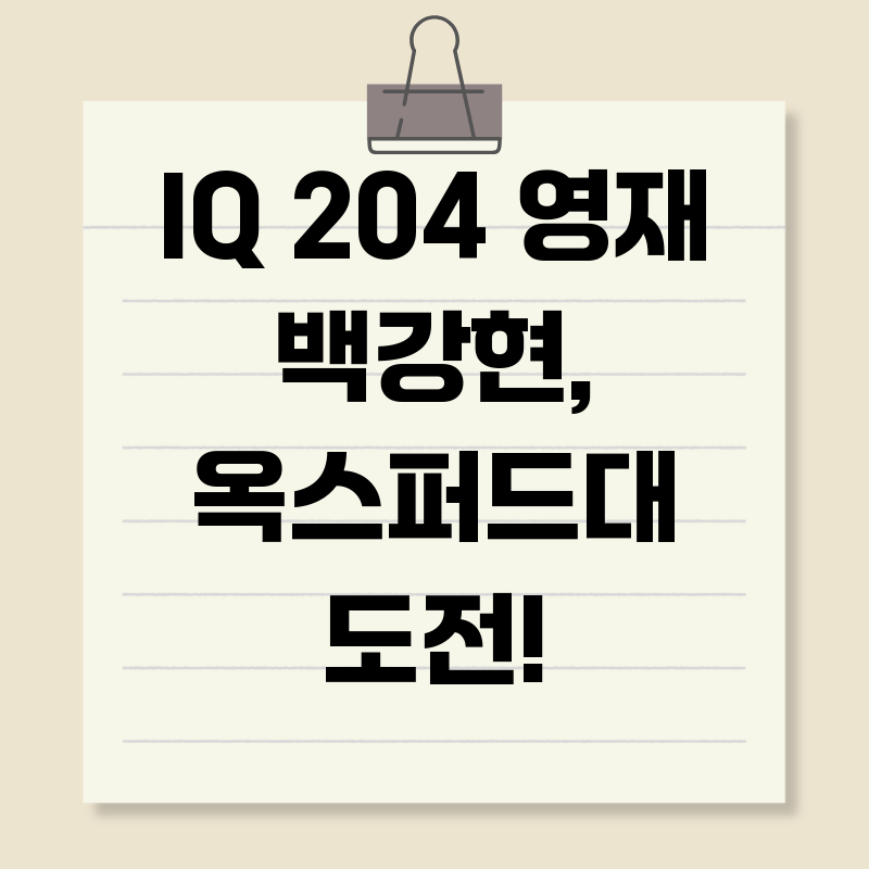 IQ 204 영재 백강현, 옥스퍼드대 도전!