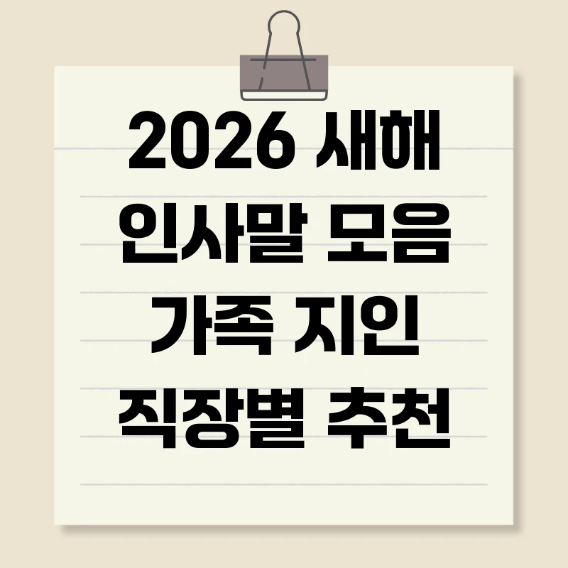 2026 새해 인사말 모음 가족 지인 직장별 추천