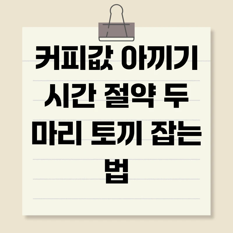 커피값 아끼기 시간 절약 두 마리 토끼 잡는 법