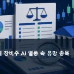 국내 반도체 장비주 AI 열풍 속 유망 종목