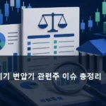 국내 전력기기 변압기 관련주 이슈 총정리
