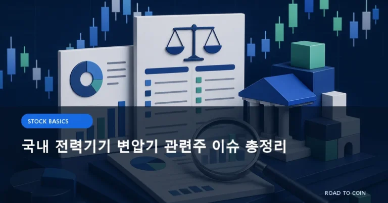 국내 전력기기 변압기 관련주 이슈 총정리