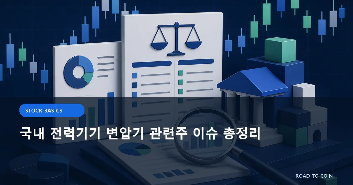 국내 전력기기 변압기 관련주 이슈 총정리