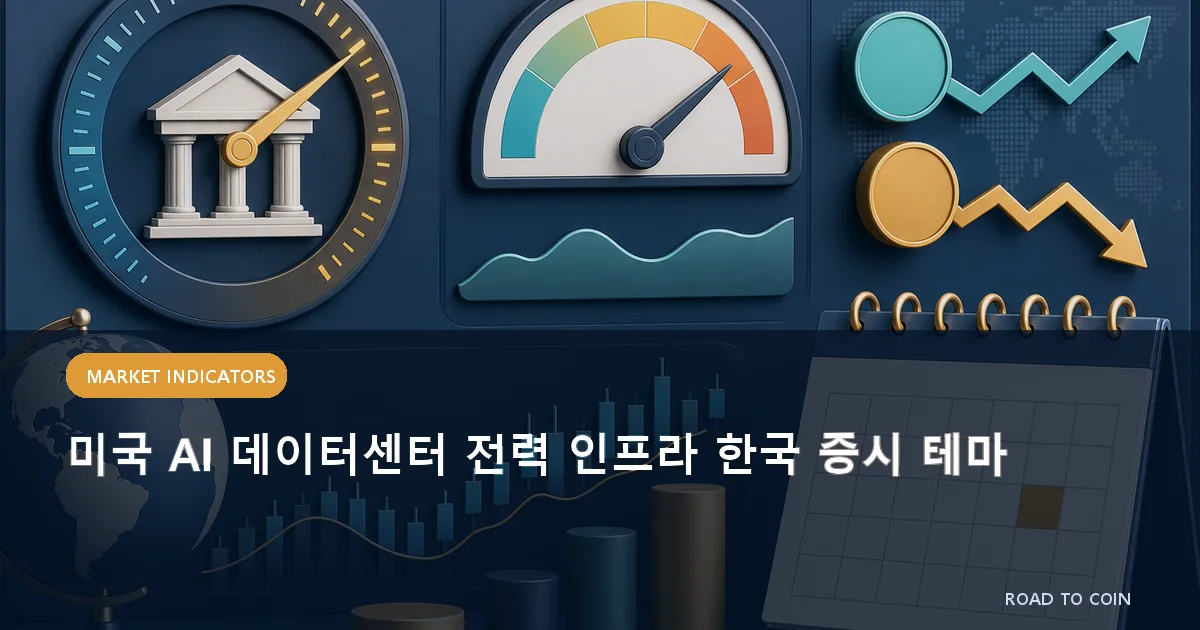 미국 AI 데이터센터 전력 인프라 한국 증시 테마
