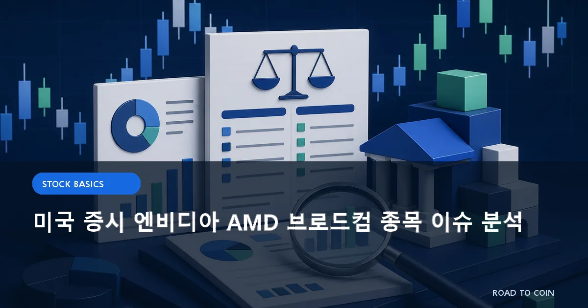 미국 증시 엔비디아 AMD 브로드컴 종목 이슈 분석