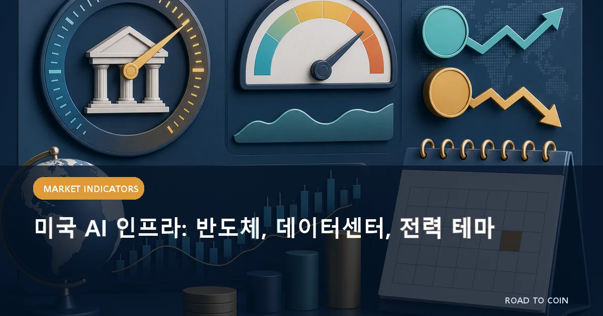 미국 AI 인프라: 반도체, 데이터센터, 전력 테마