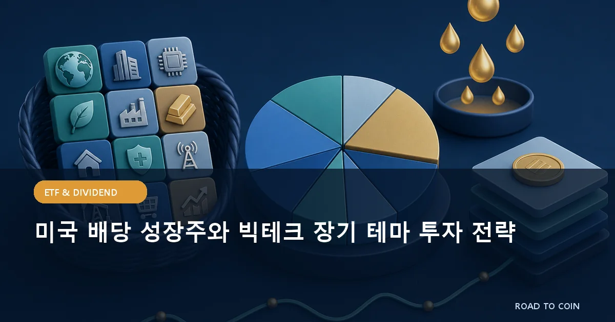 미국 배당 성장주와 빅테크 장기 테마 투자 전략