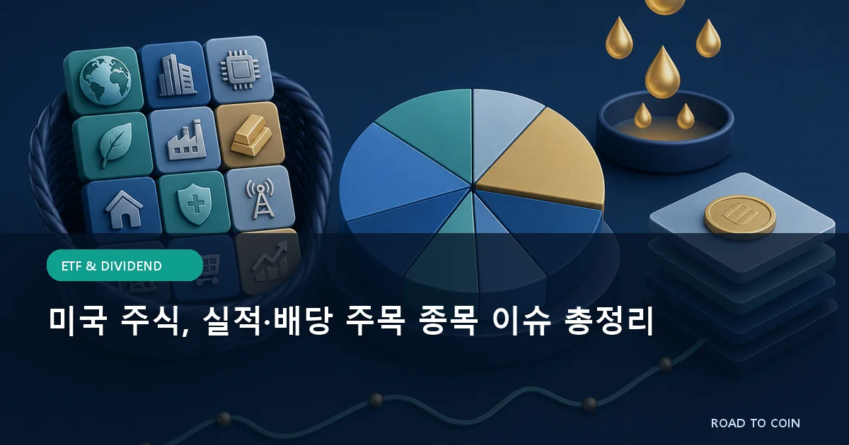 미국 주식, 실적·배당 주목 종목 이슈 총정리