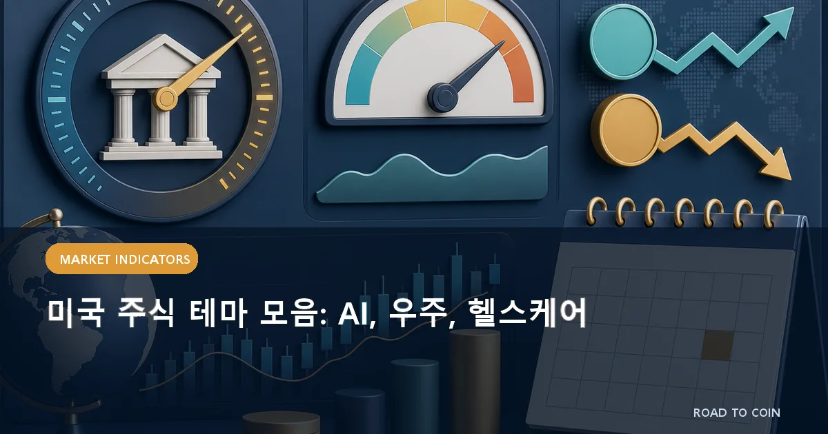 미국 주식 테마 모음: AI, 우주, 헬스케어