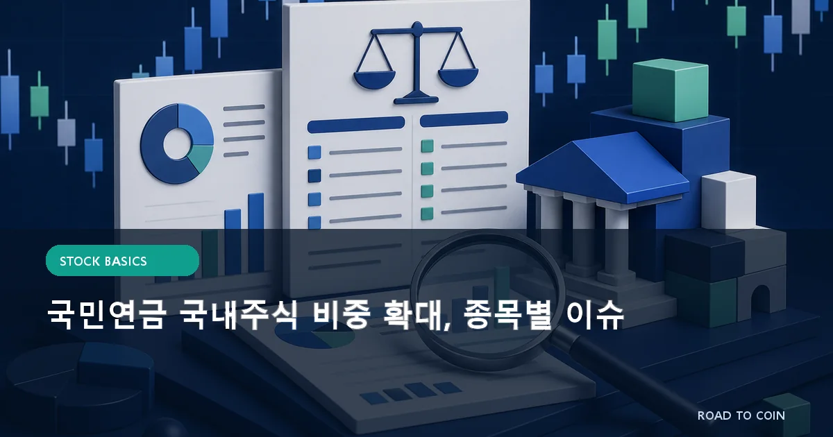 국민연금 국내주식 비중 확대, 종목별 이슈