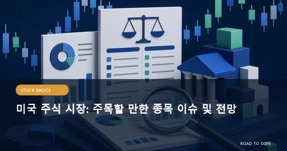 미국 주식 시장: 주목할 만한 종목 이슈 및 전망