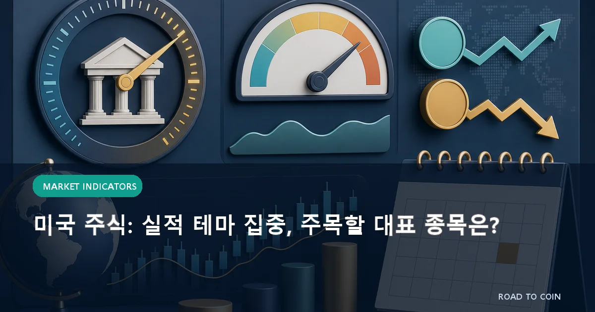 미국 주식: 실적 테마 집중, 주목할 대표 종목은?
