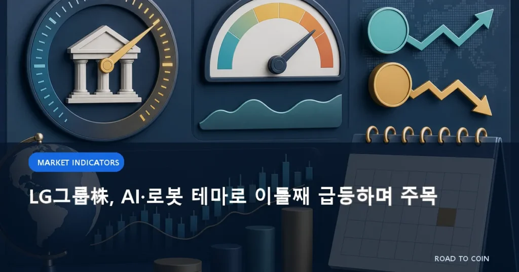 LG그룹株, AI·로봇 테마로 이틀째 급등하며 주목
