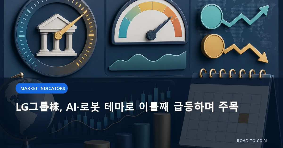 LG그룹株, AI·로봇 테마로 이틀째 급등하며 주목