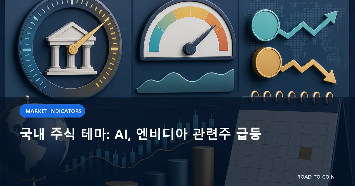 국내 주식 테마: AI, 엔비디아 관련주 급등