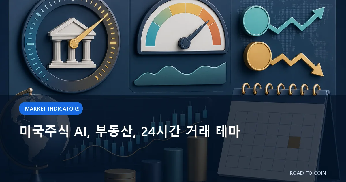 미국주식 AI, 부동산, 24시간 거래 테마