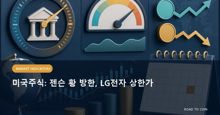 미국주식: 젠슨 황 방한, LG전자 상한가