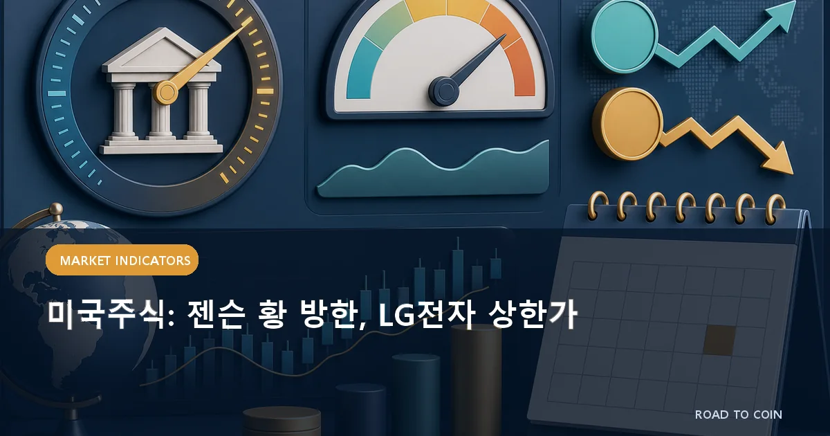 미국주식: 젠슨 황 방한, LG전자 상한가