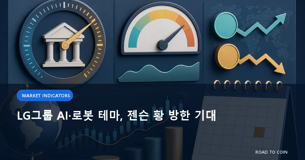 LG그룹 AI·로봇 테마, 젠슨 황 방한 기대