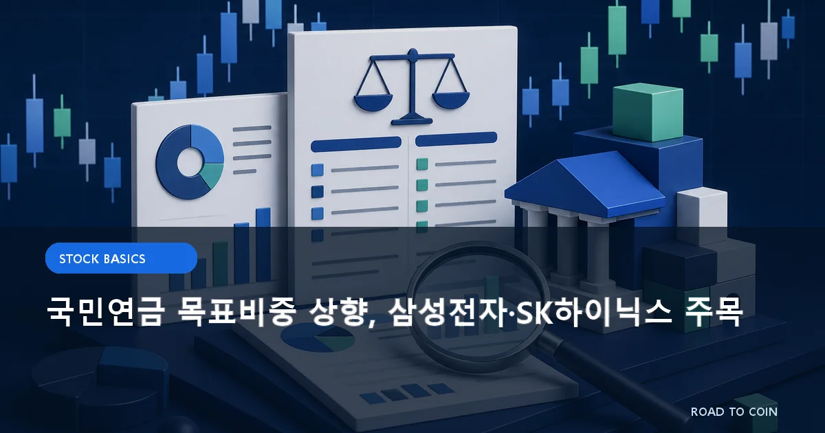 국민연금 목표비중 상향, 삼성전자·SK하이닉스 주목