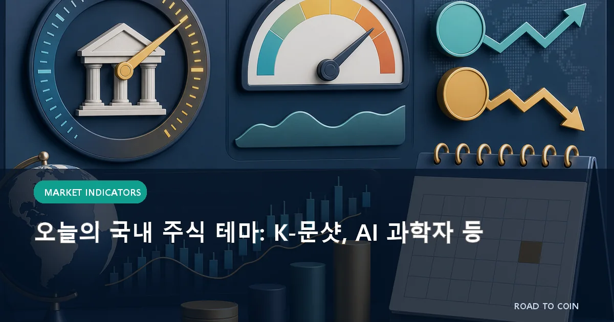 오늘의 국내 주식 테마: K-문샷, AI 과학자 등