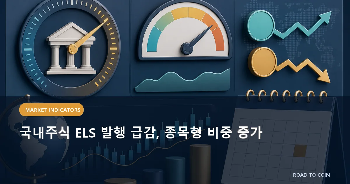 국내주식 ELS 발행 급감, 종목형 비중 증가