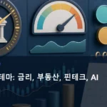 국내 주식 테마: 금리, 부동산, 핀테크, AI