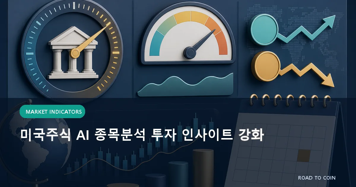 미국주식 AI 종목분석 투자 인사이트 강화