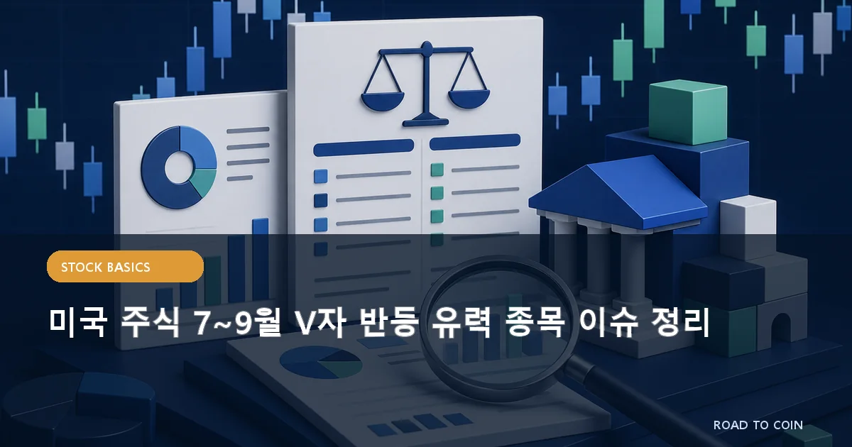 미국 주식 7~9월 V자 반등 유력 종목 이슈 정리
