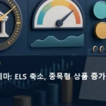 국내주식 테마: ELS 축소, 종목형 상품 증가