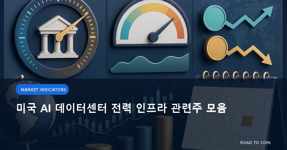 미국 AI 데이터센터 전력 인프라 관련주 모음