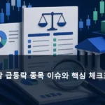 국내 장마감 급등락 종목 이슈와 핵심 체크포인트