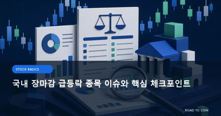 국내 장마감 급등락 종목 이슈와 핵심 체크포인트