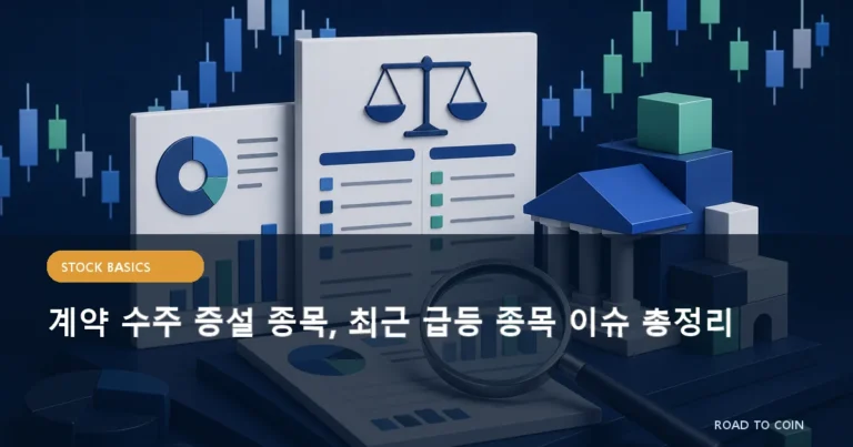 계약 수주 증설 종목, 최근 급등 종목 이슈 총정리