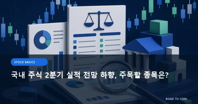 국내 주식 2분기 실적 전망 하향, 주목할 종목은?