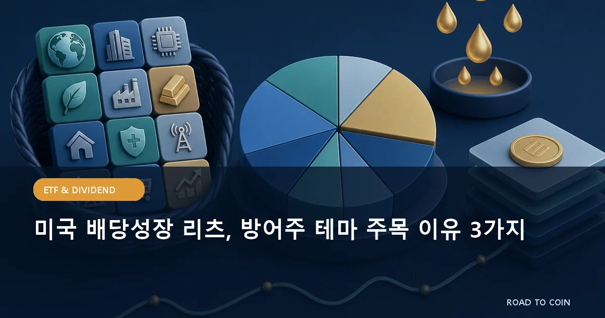 미국 배당성장 리츠, 방어주 테마 주목 이유 3가지