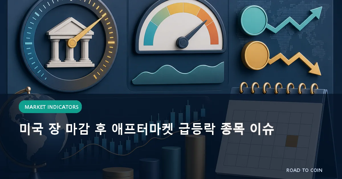 미국 장 마감 후 애프터마켓 급등락 종목 이슈
