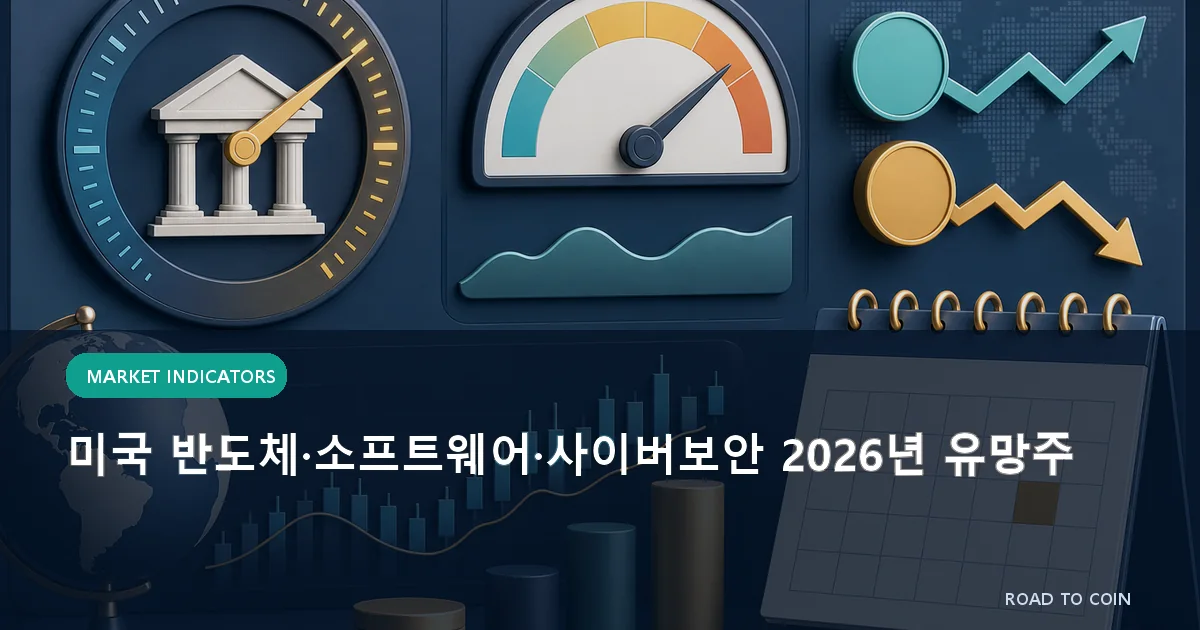 미국 반도체·소프트웨어·사이버보안 2026년 유망주