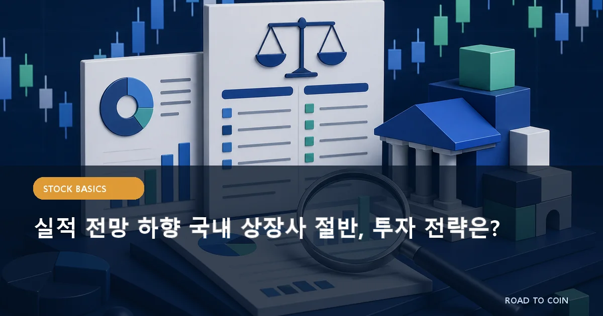 실적 전망 하향 국내 상장사 절반, 투자 전략은?