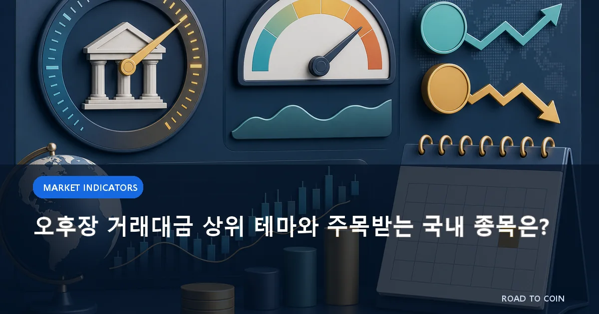 오후장 거래대금 상위 테마와 주목받는 국내 종목은?