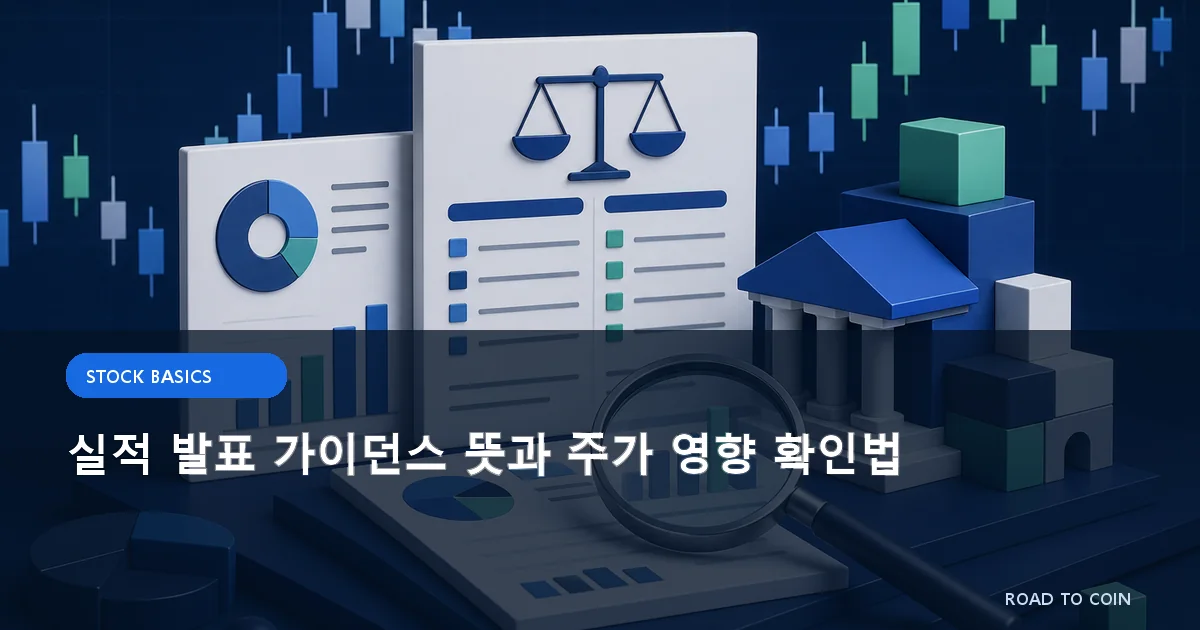 실적 발표 가이던스 뜻과 주가 영향 확인법