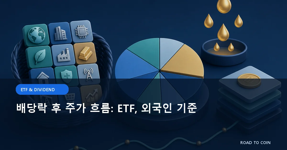 배당락 후 주가 흐름: ETF, 외국인 기준