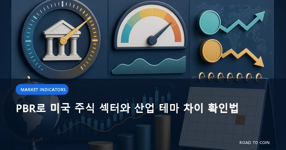 PBR로 미국 주식 섹터와 산업 테마 차이 확인법