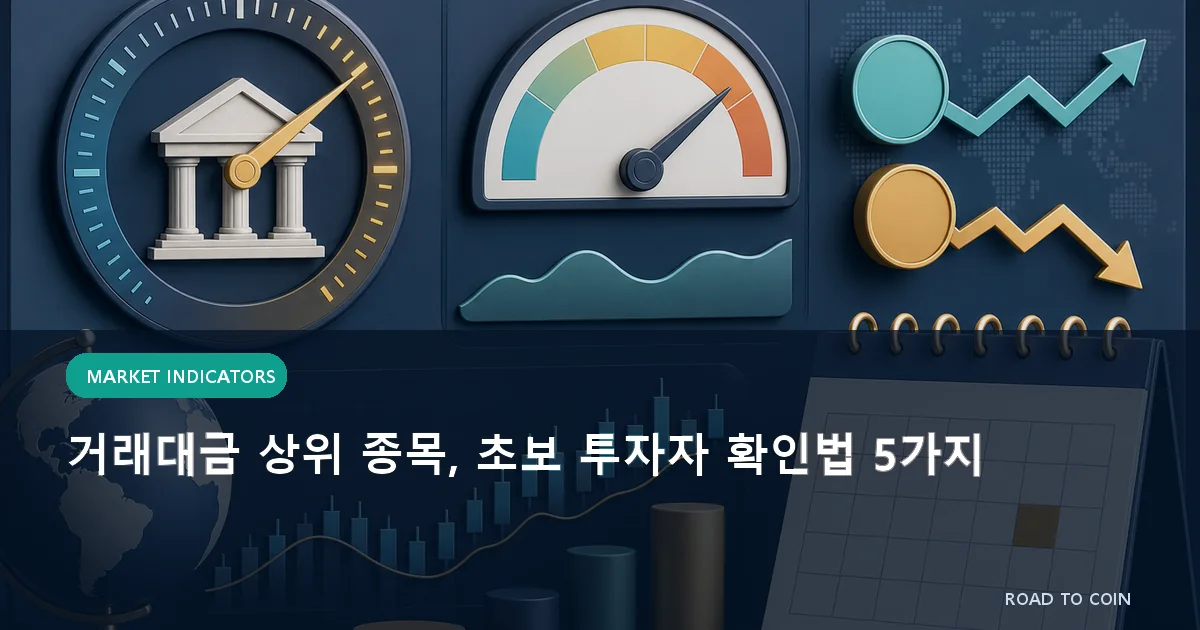 거래대금 상위 종목, 초보 투자자 확인법 5가지