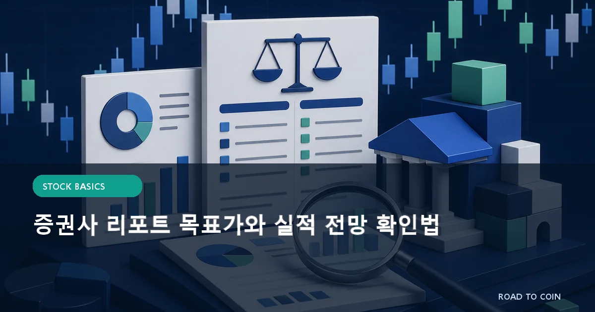 증권사 리포트 목표가와 실적 전망 확인법