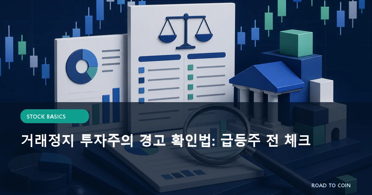 거래정지 투자주의 경고 확인법: 급등주 전 체크