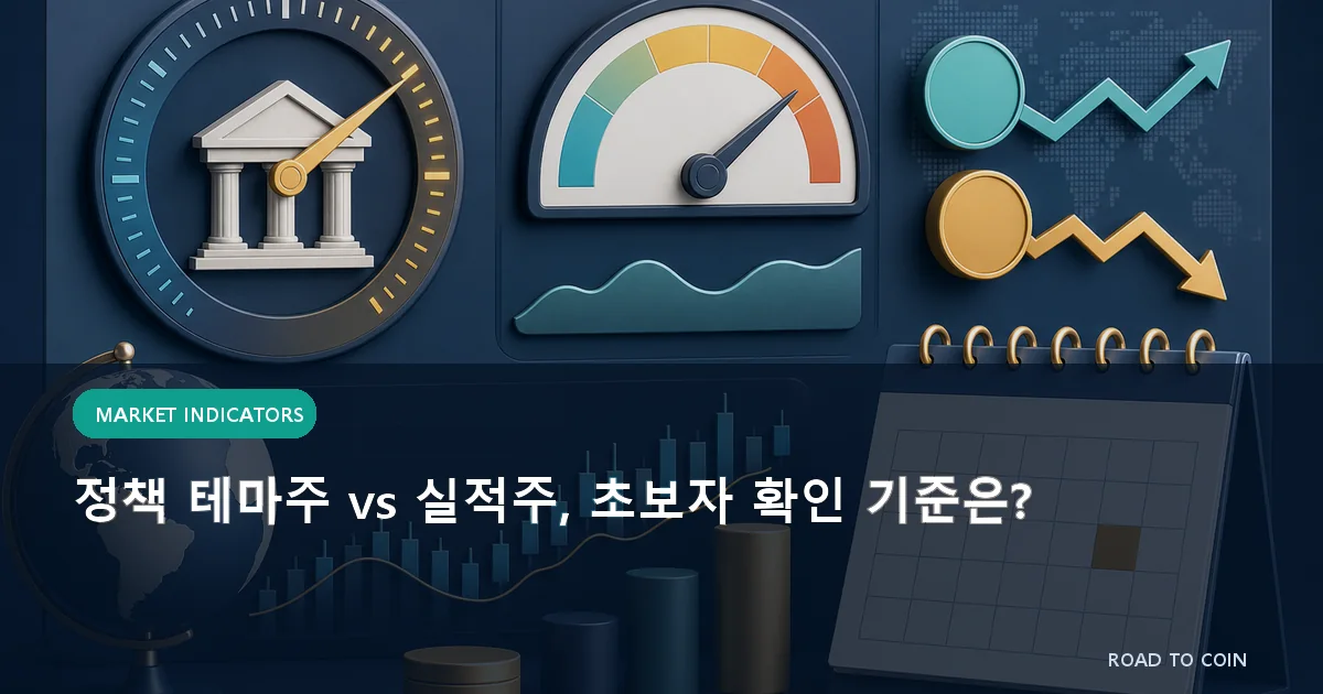 정책 테마주 vs 실적주, 초보자 확인 기준은?