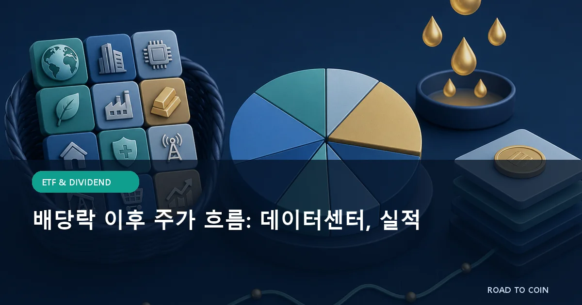 배당락 이후 주가 흐름: 데이터센터, 실적