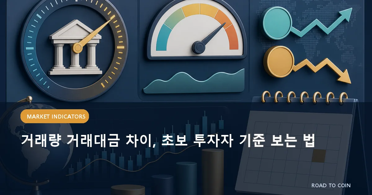 거래량 거래대금 차이, 초보 투자자 기준 보는 법